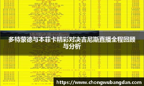 多特蒙德与本菲卡精彩对决吉尼斯直播全程回顾与分析