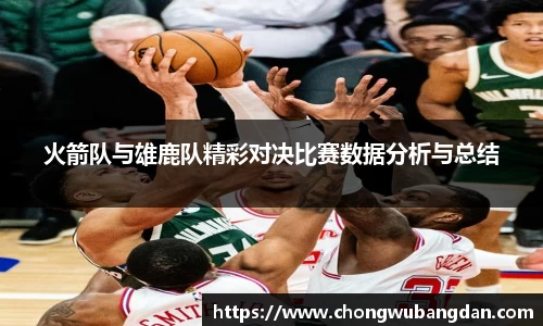 火箭队与雄鹿队精彩对决比赛数据分析与总结