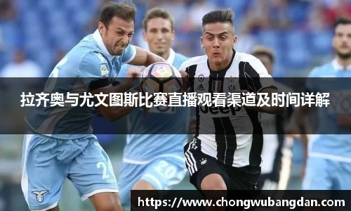 拉齐奥与尤文图斯比赛直播观看渠道及时间详解
