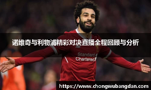 诺维奇与利物浦精彩对决直播全程回顾与分析