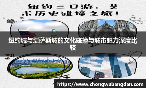 纽约城与堪萨斯城的文化碰撞与城市魅力深度比较
