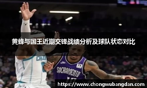 黄蜂与国王近期交锋战绩分析及球队状态对比