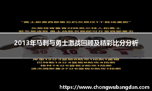 2013年马刺与勇士激战回顾及精彩比分分析