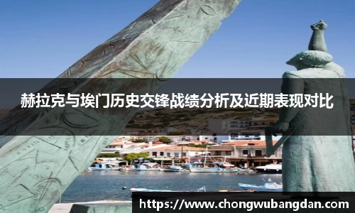 赫拉克与埃门历史交锋战绩分析及近期表现对比