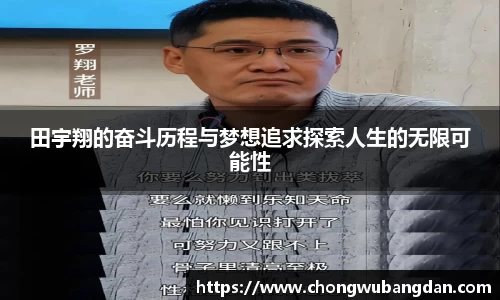 田宇翔的奋斗历程与梦想追求探索人生的无限可能性