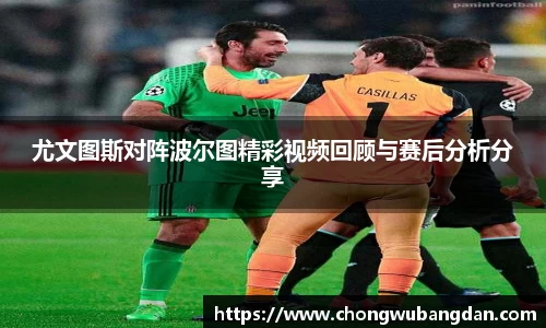 尤文图斯对阵波尔图精彩视频回顾与赛后分析分享