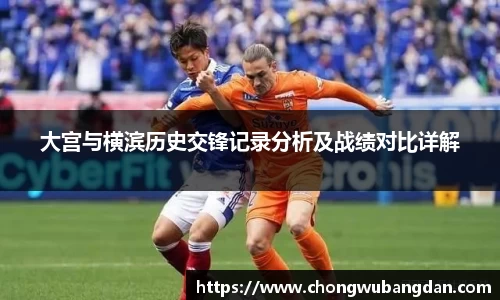 大宫与横滨历史交锋记录分析及战绩对比详解