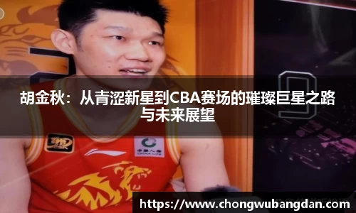 胡金秋：从青涩新星到CBA赛场的璀璨巨星之路与未来展望