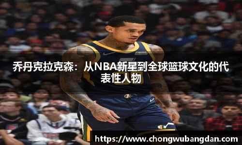 乔丹克拉克森：从NBA新星到全球篮球文化的代表性人物