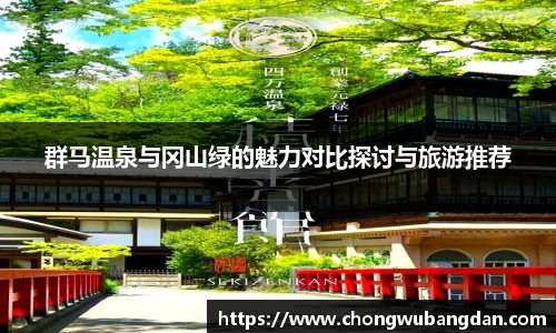 群马温泉与冈山绿的魅力对比探讨与旅游推荐