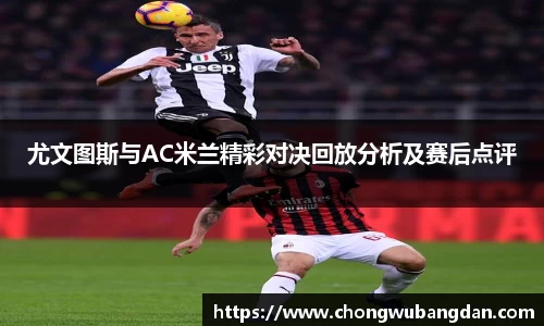 尤文图斯与AC米兰精彩对决回放分析及赛后点评