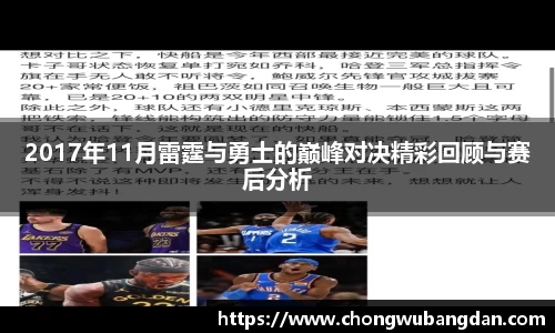 2017年11月雷霆与勇士的巅峰对决精彩回顾与赛后分析