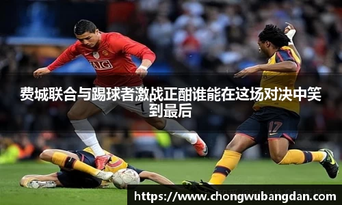 费城联合与踢球者激战正酣谁能在这场对决中笑到最后