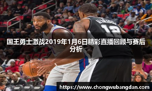 国王勇士激战2019年1月6日精彩直播回顾与赛后分析