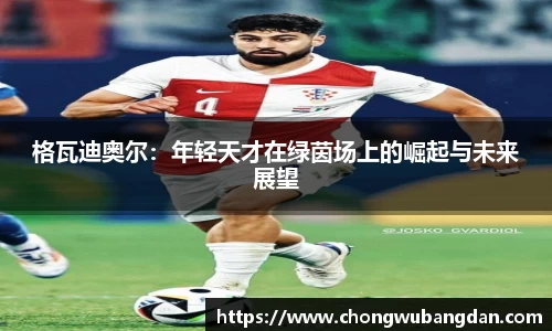 格瓦迪奥尔：年轻天才在绿茵场上的崛起与未来展望