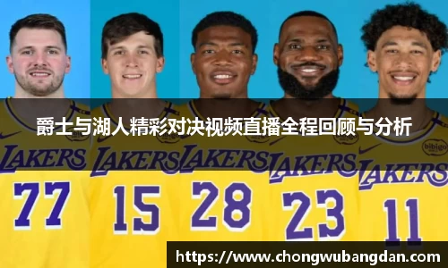 爵士与湖人精彩对决视频直播全程回顾与分析