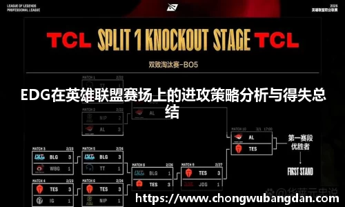 EDG在英雄联盟赛场上的进攻策略分析与得失总结