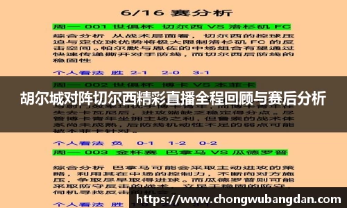 胡尔城对阵切尔西精彩直播全程回顾与赛后分析