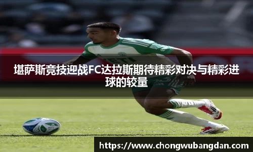 堪萨斯竞技迎战FC达拉斯期待精彩对决与精彩进球的较量