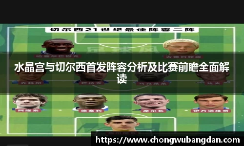 水晶宫与切尔西首发阵容分析及比赛前瞻全面解读