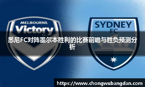 悉尼FC对阵墨尔本胜利的比赛前瞻与胜负预测分析