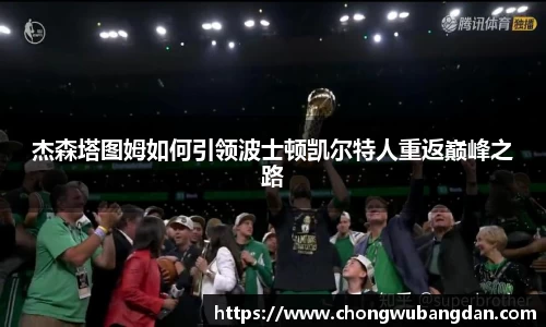 杰森塔图姆如何引领波士顿凯尔特人重返巅峰之路