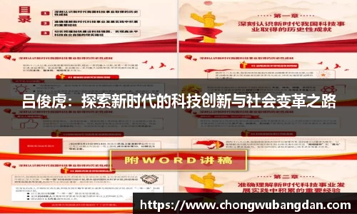吕俊虎：探索新时代的科技创新与社会变革之路