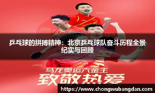 乒乓球的拼搏精神：北京乒乓球队奋斗历程全景纪实与回顾