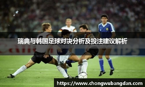 瑞典与韩国足球对决分析及投注建议解析