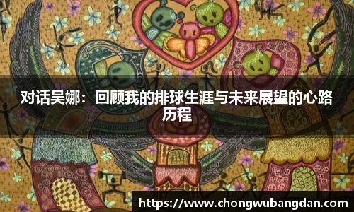 对话吴娜：回顾我的排球生涯与未来展望的心路历程