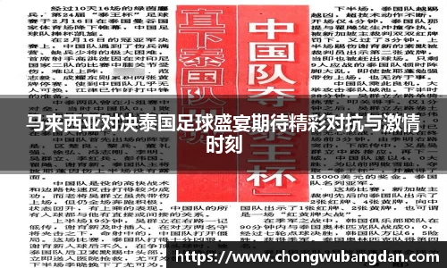 马来西亚对决泰国足球盛宴期待精彩对抗与激情时刻