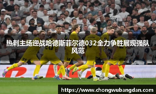 热刺主场迎战哈德斯菲尔德032全力争胜展现强队风范