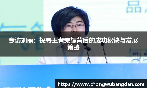 专访刘丽：探寻王者荣耀背后的成功秘诀与发展策略