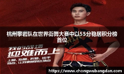 杭州攀岩队在世界街舞大赛中以55分稳居积分榜首位