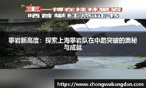 攀岩新高度：探索上海攀岩队在中路突破的奥秘与成就