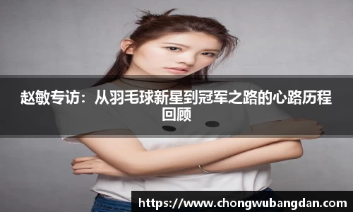 赵敏专访：从羽毛球新星到冠军之路的心路历程回顾