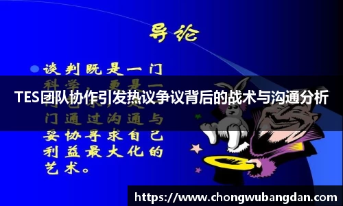 TES团队协作引发热议争议背后的战术与沟通分析