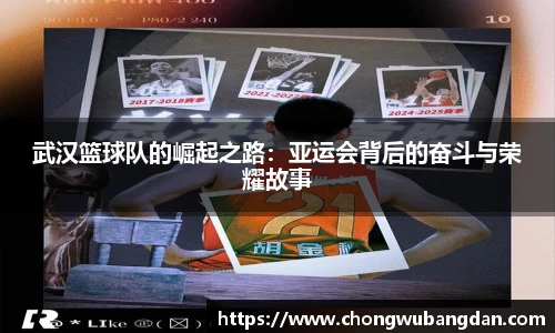 武汉篮球队的崛起之路：亚运会背后的奋斗与荣耀故事
