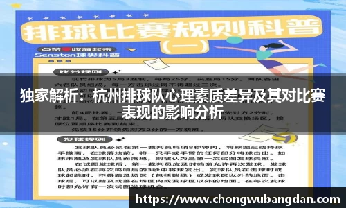 独家解析：杭州排球队心理素质差异及其对比赛表现的影响分析