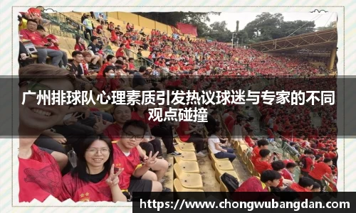 广州排球队心理素质引发热议球迷与专家的不同观点碰撞