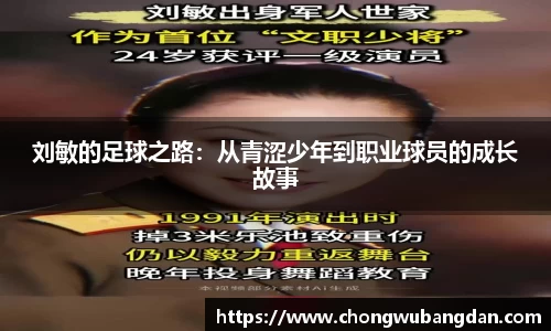 刘敏的足球之路：从青涩少年到职业球员的成长故事