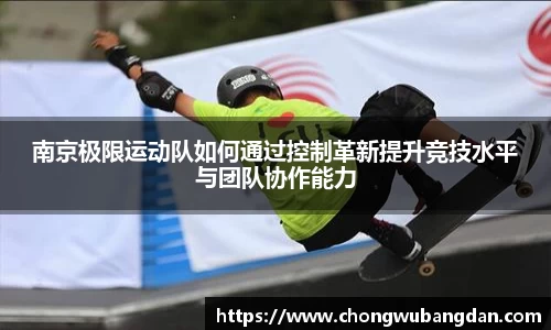南京极限运动队如何通过控制革新提升竞技水平与团队协作能力