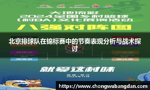 北京排球队在锦标赛中的节奏表现分析与战术探讨