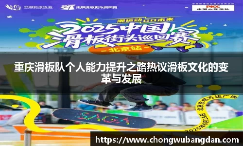 重庆滑板队个人能力提升之路热议滑板文化的变革与发展