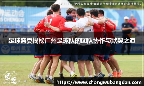 足球盛宴揭秘广州足球队的团队协作与默契之道