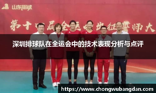 深圳排球队在全运会中的技术表现分析与点评