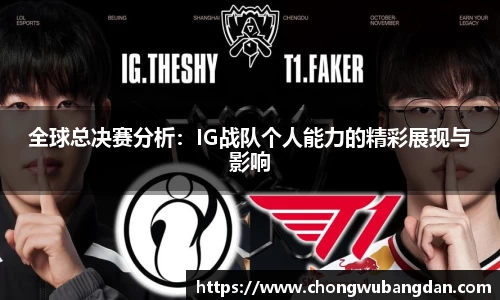 全球总决赛分析：IG战队个人能力的精彩展现与影响