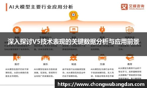 深入探讨V5技术表现的关键数据分析与应用前景