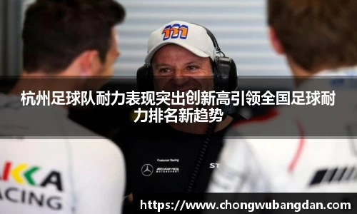 杭州足球队耐力表现突出创新高引领全国足球耐力排名新趋势