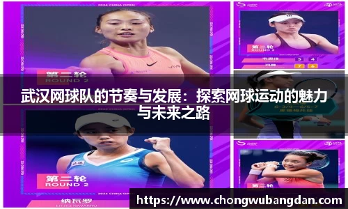 武汉网球队的节奏与发展：探索网球运动的魅力与未来之路